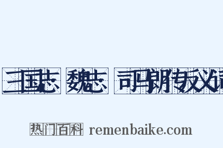 三国志·魏志·司马朗传反义词是什么意思的图片